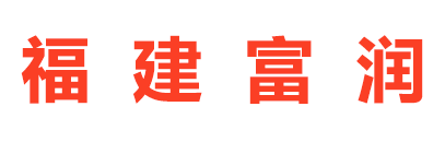 福建富潤塑膠有限公司